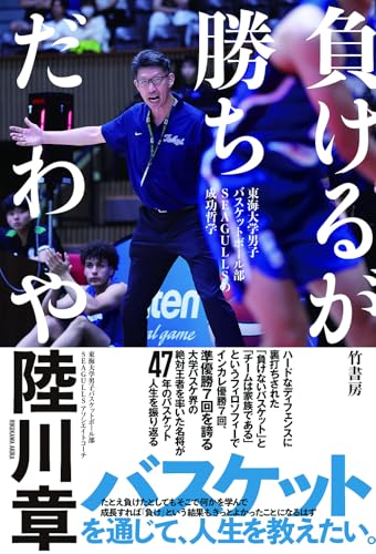 負けるが勝ちだわや 東海大学男子バスケットボール部SEAGULLSの成功哲学