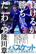 負けるが勝ちだわや 東海大学男子バスケットボール部SEAGULLSの成功哲学