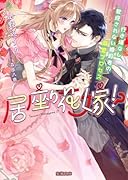居座り花嫁!? 行き場なし歓迎されない婚約者の溺愛プロセス