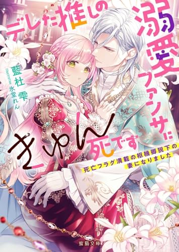 デレた推しの溺愛ファンサにきゅん死です 死亡フラグ満載の枢機卿猊下の妻になりました