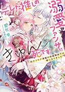 デレた推しの溺愛ファンサにきゅん死です 死亡フラグ満載の枢機卿猊下の妻になりました
