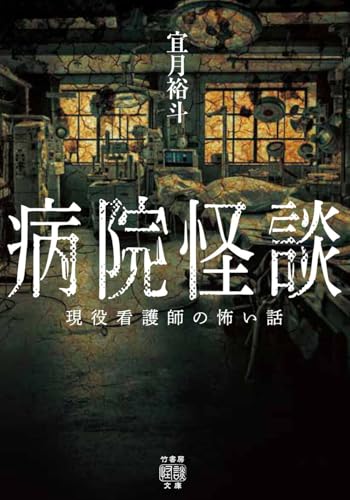 病院怪談 現役看護師の怖い話