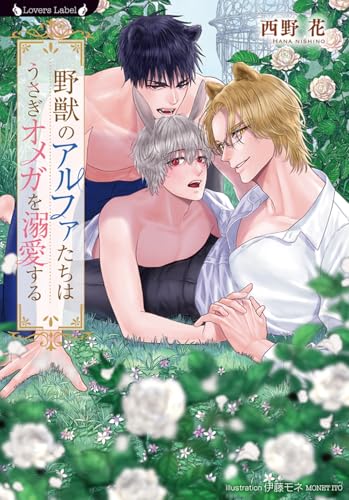 野獣のアルファたちはうさぎオメガを溺愛する