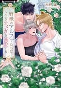 野獣のアルファたちはうさぎオメガを溺愛する