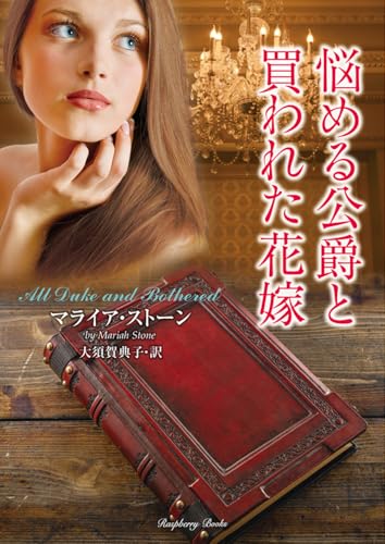 悩める公爵と買われた花嫁