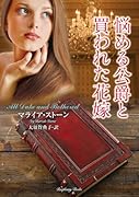 悩める公爵と買われた花嫁