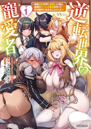 逆転世界の寵愛者 〜美醜逆転世界に転移した俺は、最高のハーレム軍団を作って好き勝手に生きることにした〜(1)
