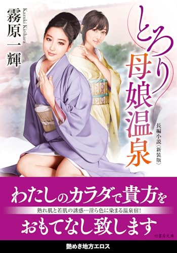 とろり母娘温泉<新装版>