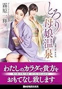 とろり母娘温泉<新装版>