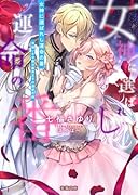 女神に選ばれし運命の番 男嫌いな令嬢は腹黒王子の溺愛花嫁