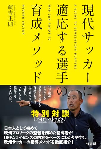 現代サッカーに適応する選手の育成メソッド
