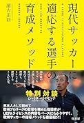 現代サッカーに適応する選手の育成メソッド