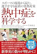 熱中症を科学する スポーツの現場から見た、選手を守る最新の暑熱対策