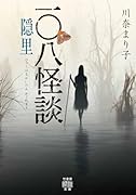 一〇八怪談 隠里