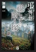 「弔」怖い話 祀らずの障り塚
