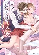 天才数学者の最愛 賢者タイムに本物の賢者になって恋を解く彼