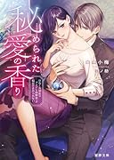 秘められた愛の香り ひねくれ部長はツンデレ幼馴染への偏愛が止められない