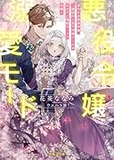 逆行する悪役令嬢、二度目の人生で冷徹クールな王太子と溺愛モードで花開く