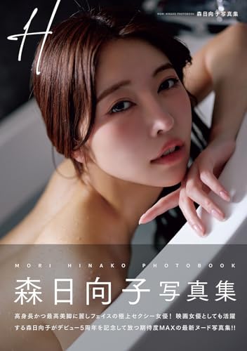 H 森日向子写真集