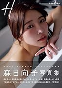 H 森日向子写真集