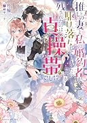 推しの妻と私の婚約者が駆け落ちしてしまったのですが残されたのは貞操帯でした