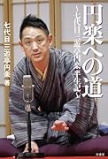 円楽への道 七代目三遊亭円楽半生記