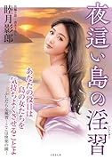 夜這い島の◯習