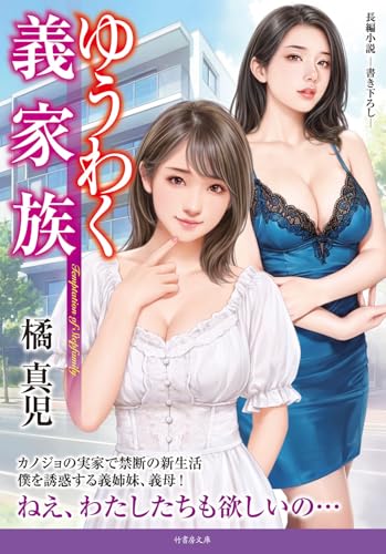 ゆうわく義家族