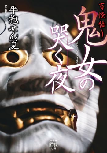 百怪語り 鬼女の哭く夜