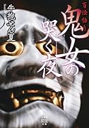 百怪語り 鬼女の哭く夜