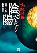 怪談因果 陰陽がたり