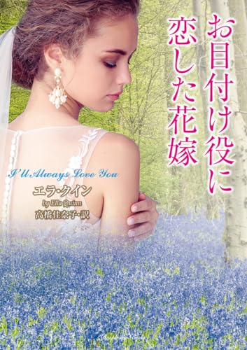 お目付け役に恋した花嫁