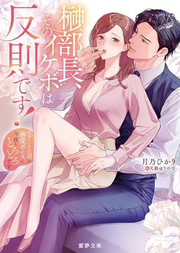 榊部長、そのイケボは反則です! エリート上司の溺愛ボイスに今夜もとろとろです