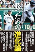 勝つための進化論 原理原則に基づく社高校の革命的メソッド