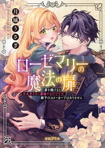 ローゼマリーの魔法の扉 扉を開けると王太子さまに遭遇するのですが、殿下のストーカーではありません
