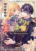 ローゼマリーの魔法の扉 扉を開けると王太子さまに遭遇するのですが、殿下のストーカーではありません