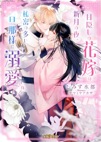 目隠しの花嫁は新月の夜、秘密の多い旦那様に溺愛される