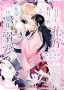 目隠しの花嫁は新月の夜、秘密の多い旦那様に溺愛される