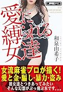 愛に縛られる女達