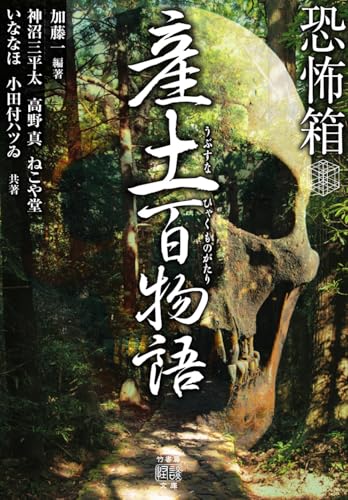 恐怖箱 産土百物語