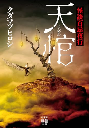 怪談百忌夜行 天棺