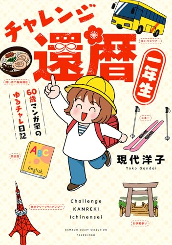 チャレンジ還暦一年生〜60歳マンガ家のゆるチャレ日記〜の表紙