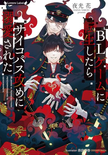 BLゲームに転生したらサイコパス攻めに溺愛された