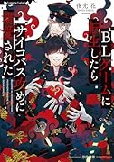 BLゲームに転生したらサイコパス攻めに溺愛された