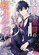 受難と奮闘の転生令嬢 破滅END回避に奔走していたら幼馴染みの天才魔法使いに外堀埋められていました