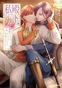 殿下、私は女です 正体を知られたその日からひねくれ王子の溺愛が止まりません