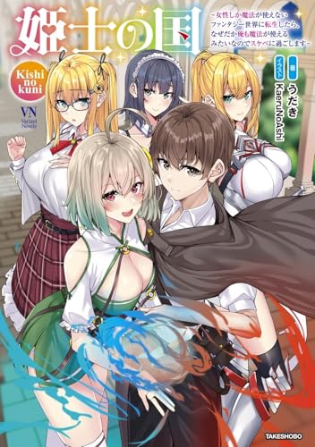 姫士の国〜女性しか魔法が使えないファンタジー世界に転生したら、なぜだか俺も魔法が使えるみたいなのでスケベに過ごします〜