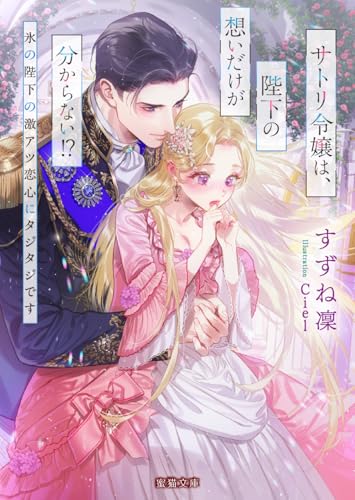サトリ令嬢は、陛下の想いだけが分からない!? 氷の陛下の激アツ恋心にタジタジです