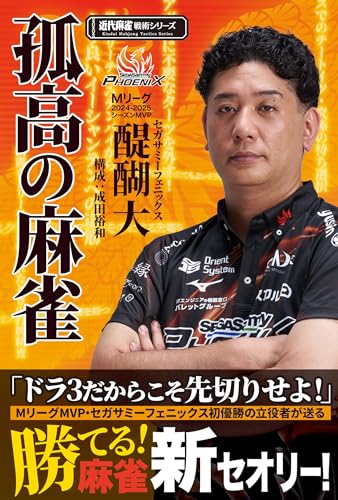 孤高の麻雀の表紙