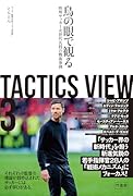 TACTICS VIEW 3 鳥の眼で観る欧州サッカー次世代名将の戦術事例